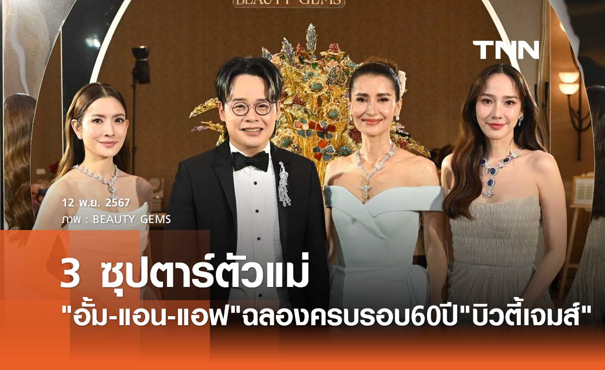 อั้ม-แอน-แอฟ อวดลุคสวยแพง ร่วมฉลองครบรอบ 60 ปี บิวตี้เจมส์ 