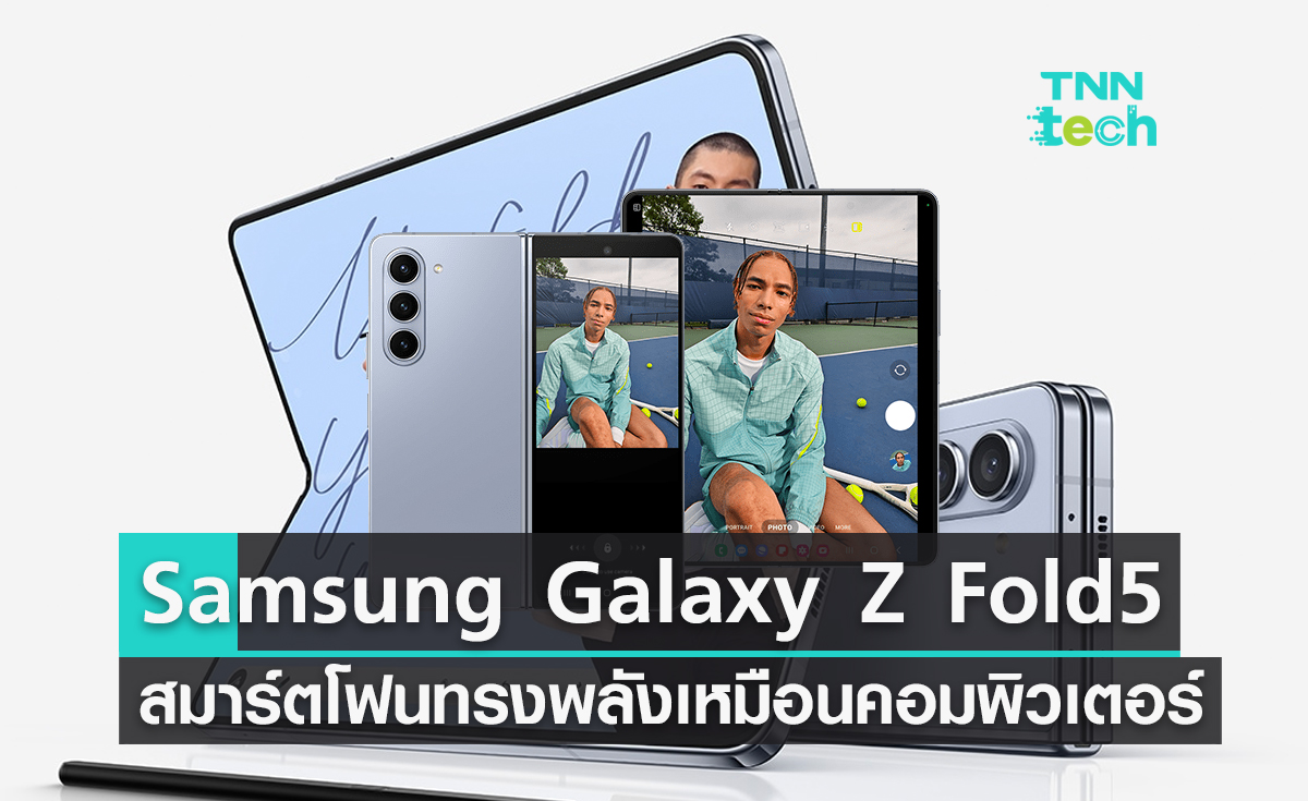 เปิดตัว Samsung Galaxy Z Fold5 สมาร์ตโฟนทรงพลังเหมือนคอมพิวเตอร์พกพาได้