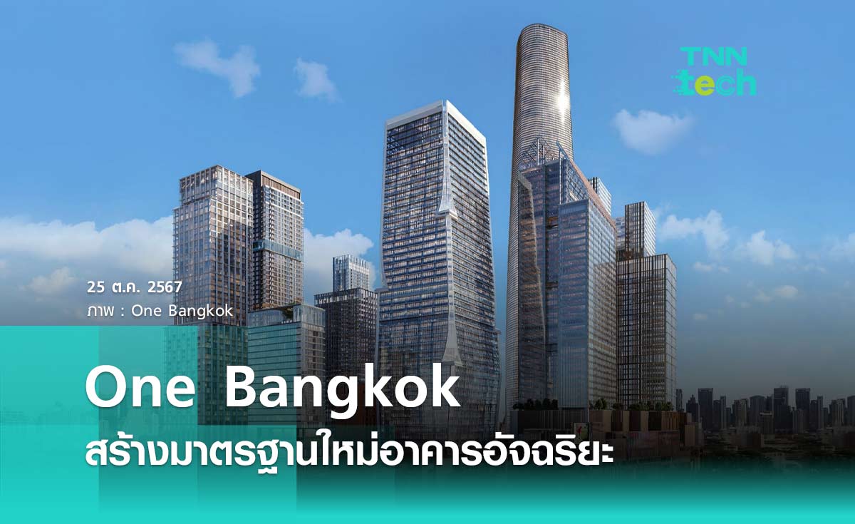 One Bangkok มาตรฐานใหม่อาคารดิจิทัลโดยใช้เทคโนโลยีอัจฉริยะ Honeywell Forge for Buildings 