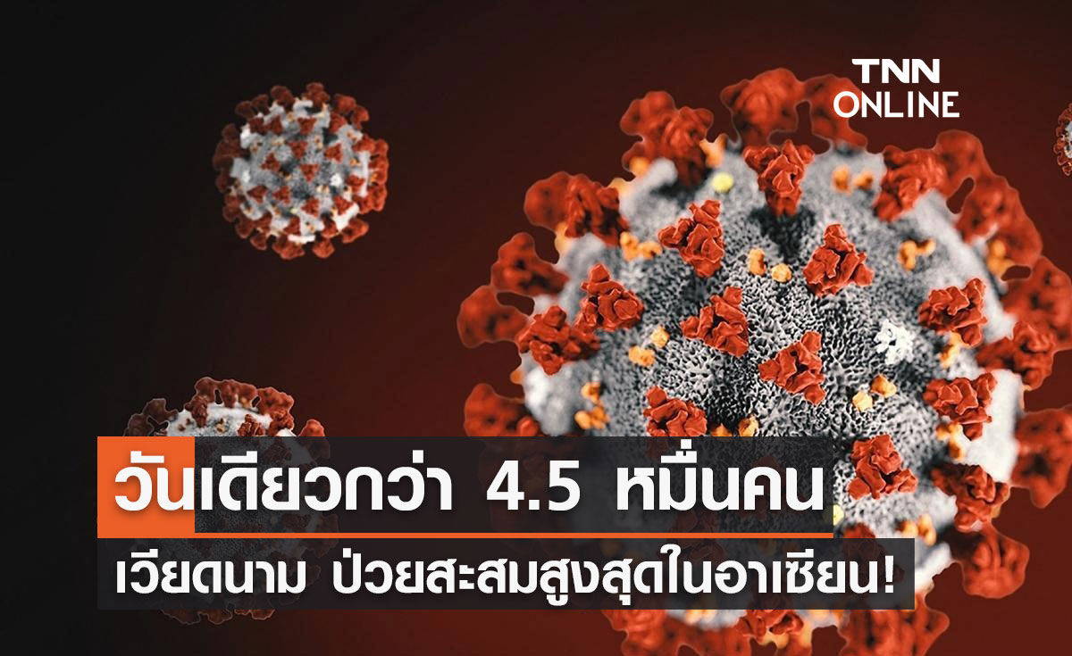 เวียดนามอ่วม! ติดเชื้อโควิดวันเดียวกว่า 45,000 ราย