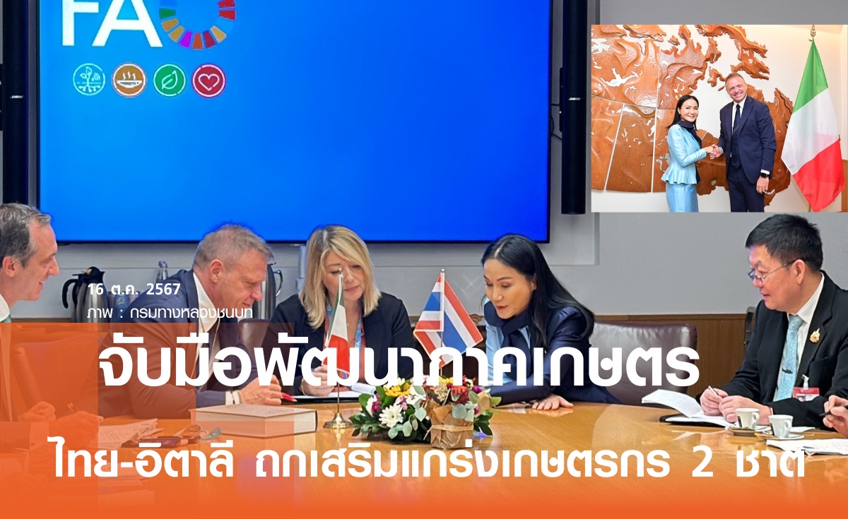 กระทรวงเกษตรฯ  ไทย-อิตาลี จับมือพัฒนาภาคเกษตร