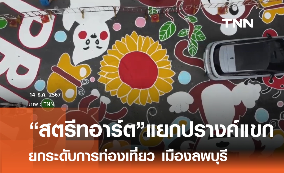 ลพบุรีเพิ่มจุดสตรีทอาร์ตบนถนนกลางเมือง กระตุ้นท่องเที่ยว 