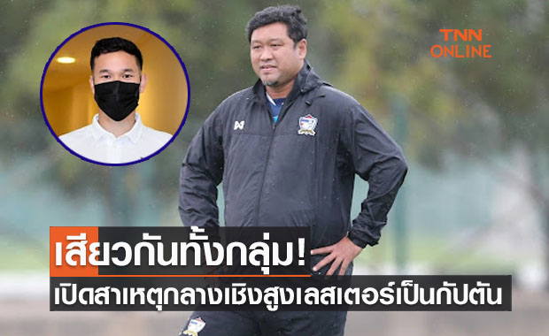 'โค้ชโย่ง' เลือกนักเตะเลสเตอร์เป็นกัปตันทีมชาติไทยยู23ปี