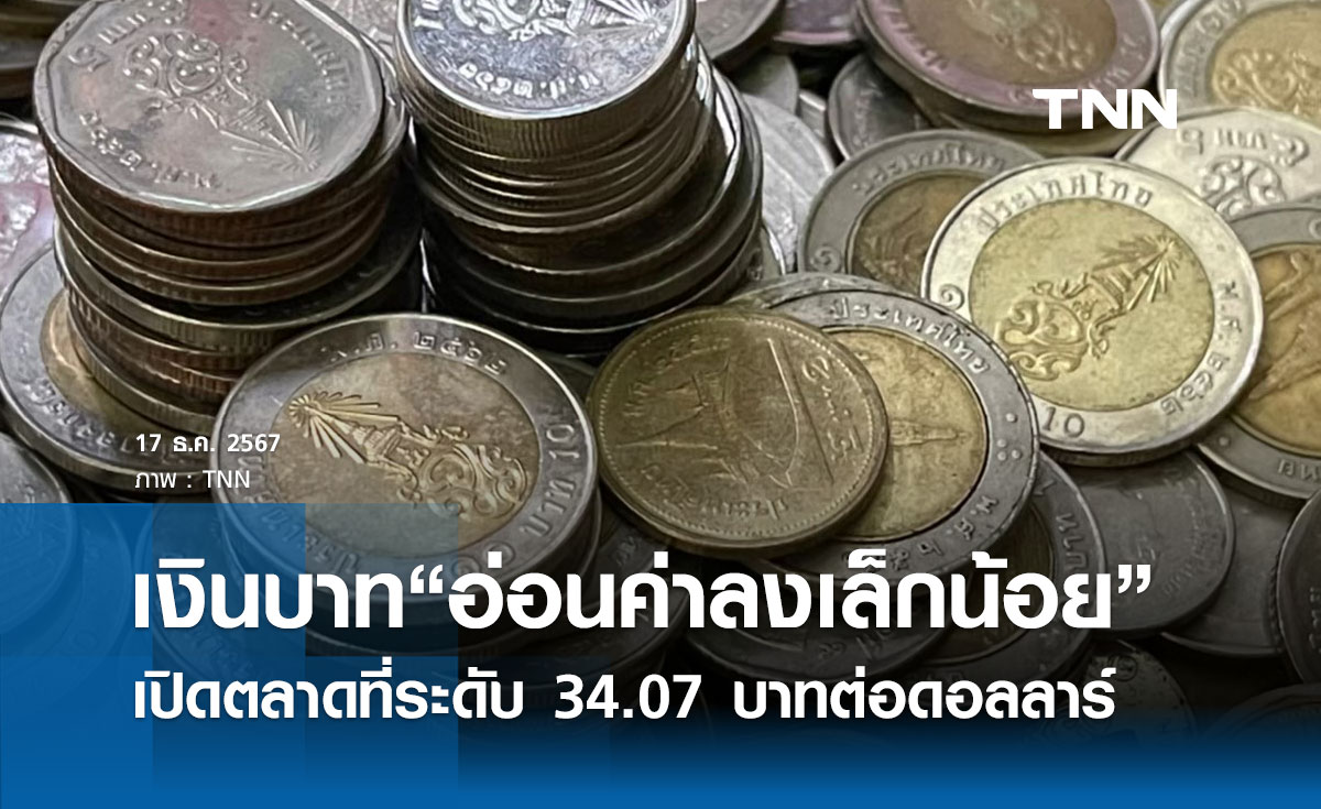 เงินบาทเช้านี้เปิดตลาด “อ่อนค่าลงเล็กน้อย” ที่ระดับ 34.07 บาทต่อดอลลาร์ 