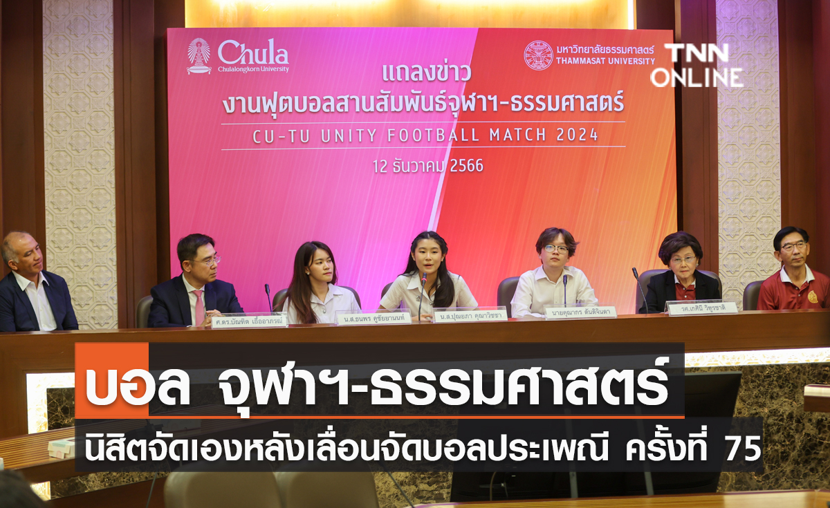 นิสิตจัดเองบอล “สานสัมพันธ์จุฬาฯ-ธรรมศาสตร์” หลังเลื่อนจัดฟุตบอลประเพณี ครั้งที่ 75