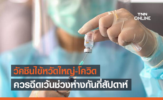 เปิดข้อมูล วัคซีนไข้หวัดใหญ่-วัคซีนโควิด-19 ควรฉีดห่างกันกี่สัปดาห์