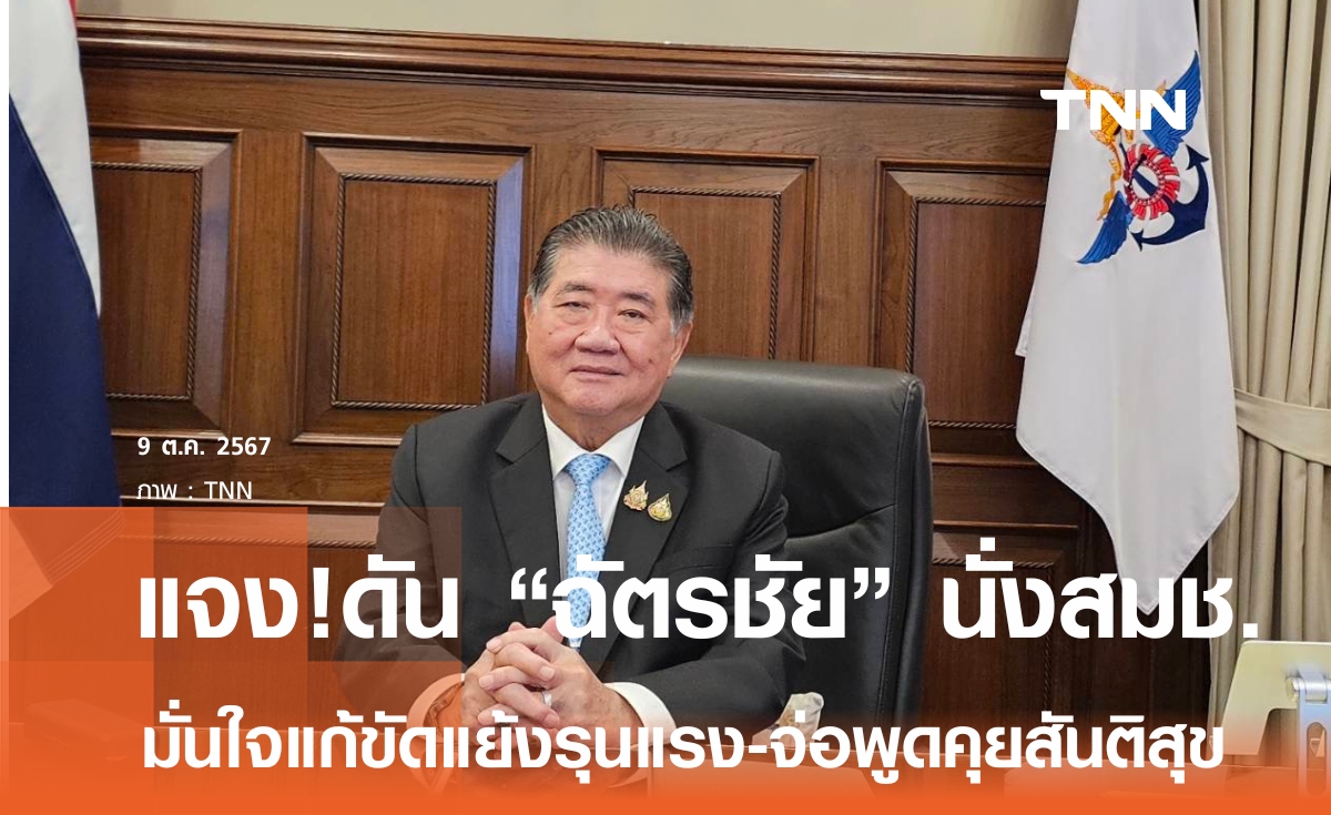 “ภูมิธรรม” แจงตั้ง “ฉัตรชัย” นั่งเลขาสมช. เชื่อแก้ความขัดแย้งต้องใช้การเมืองนำการทหาร-จ่อพูดคุยสันติสุข