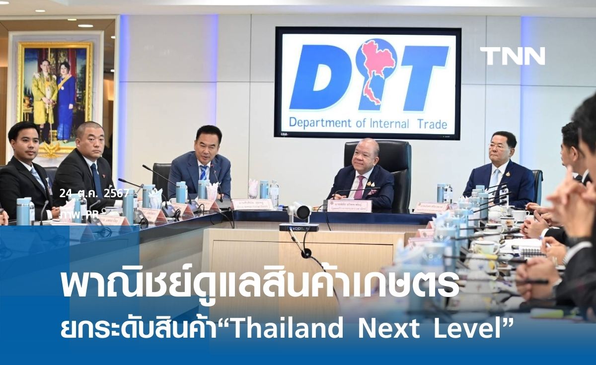 ก.พาณิชย์เตรียมมาตรการดูแลสินค้าเกษตรล่วงหน้า ยกระดับสินค้า“Thailand Next Level”