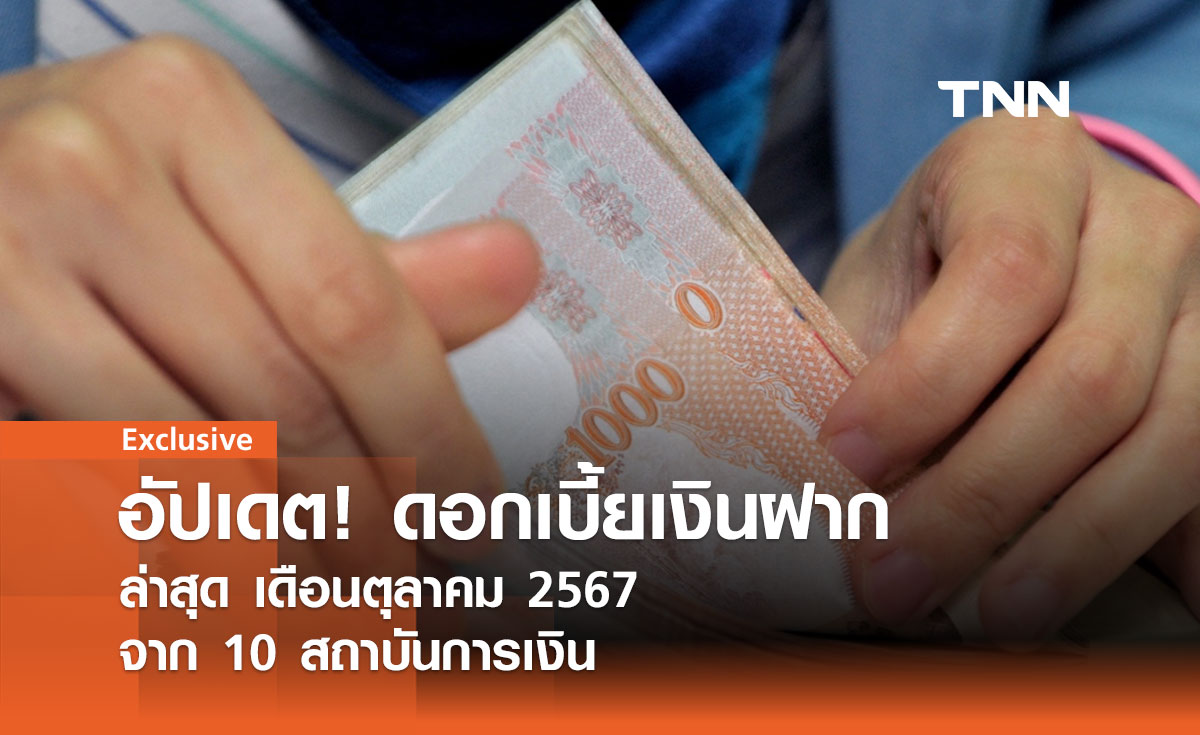 อัปเดต! ดอกเบี้ยเงินฝากล่าสุด เดือนตุลาคม 2567 จาก 10 สถาบันการเงิน