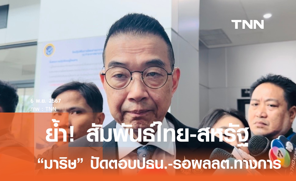 กต. ย้ำสัมพันธ์ ไทย-สหรัฐ มั่นคง ไม่ว่าผลเลือกตั้งใครนั่งประธานาธิบดี