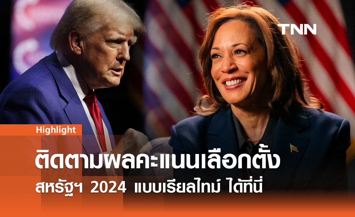 ติดตามผลคะแนนเลือกตั้งสหรัฐฯ 2024 แบบเรียลไทม์ ได้ที่นี่