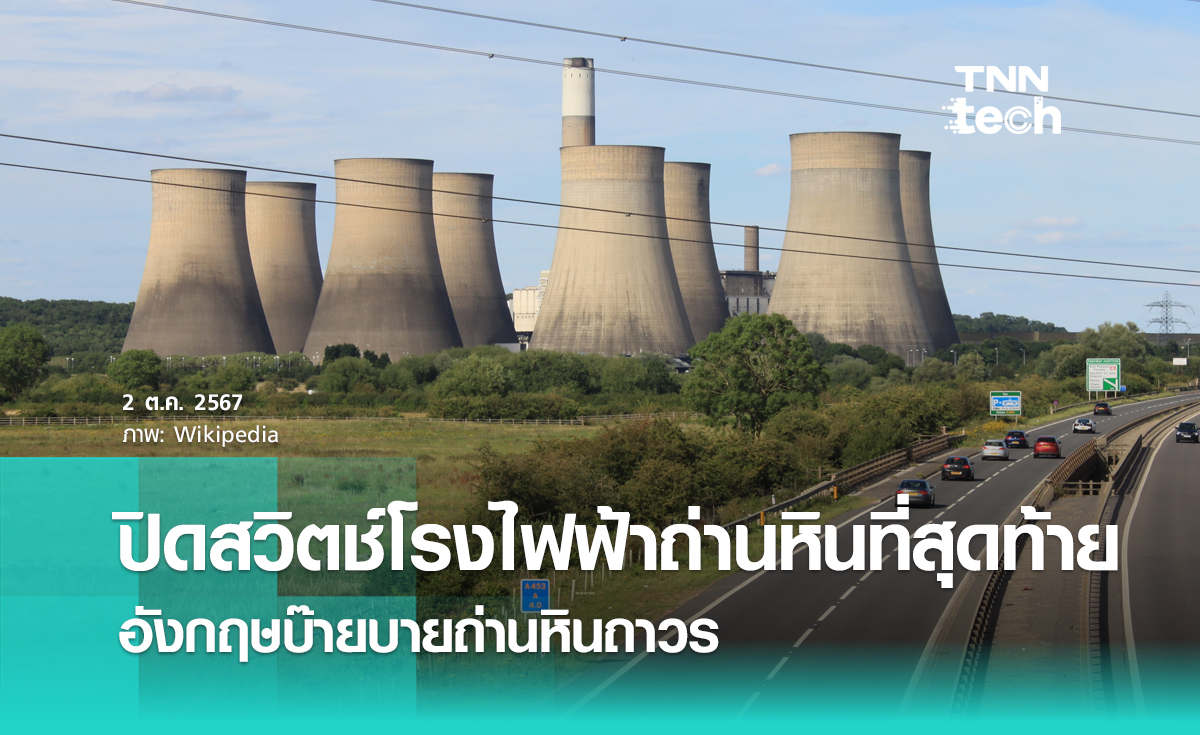 อังกฤษเลิกใช้ถ่านหินผลิตไฟฟ้า หลังพึ่งพากว่า 142 ปี เดินหน้าผลิตไฟฟ้าไร้คาร์บอนปี 2030