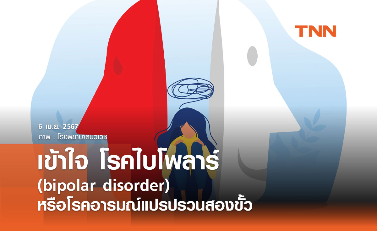 เข้าใจ โรคไบโพลาร์ (bipolar disorder) หรือโรคอารมณ์แปรปรวนสองขั้ว