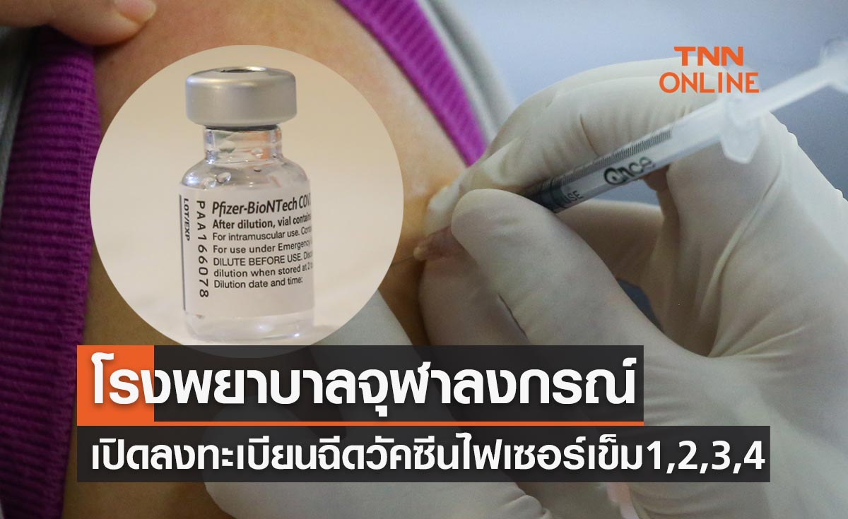 โรงพยาบาลจุฬาลงกรณ์ เปิดลงทะเบียนฉีดวัคซีนไฟเซอร์ เข็ม 1,2,3,4 ฟรี