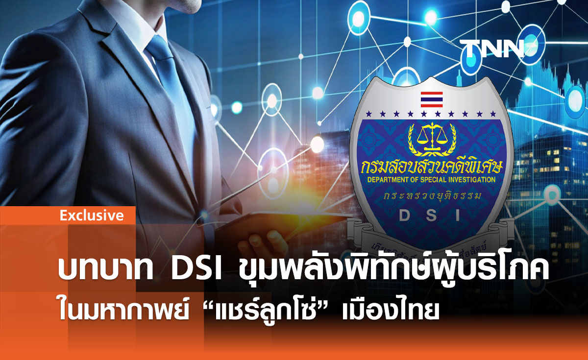 บทบาท DSI ขุมพลังพิทักษ์ผู้บริโภค ในมหากาพย์ แชร์ลูกโซ่ เมืองไทย