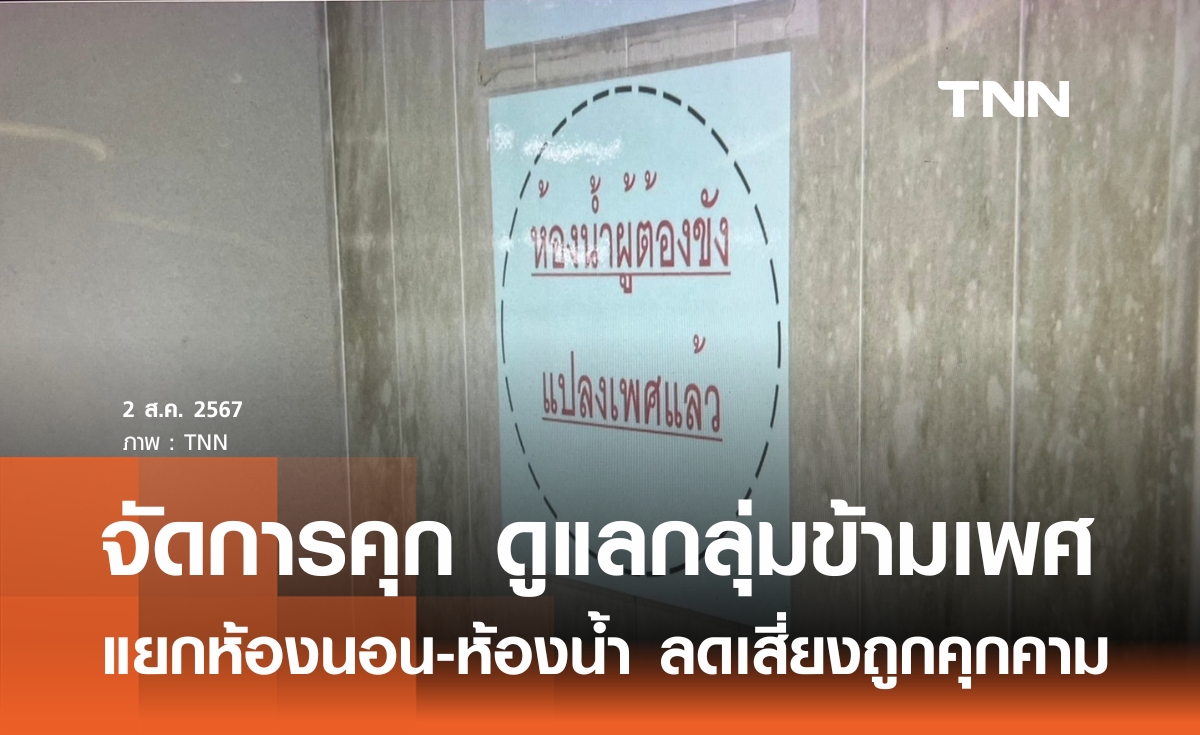 จัดการคุก ดูแลกลุ่มข้ามเพศ  แยกห้องนอน-ห้องน้ำ  ลดเสี่ยงถูกคุกคาม