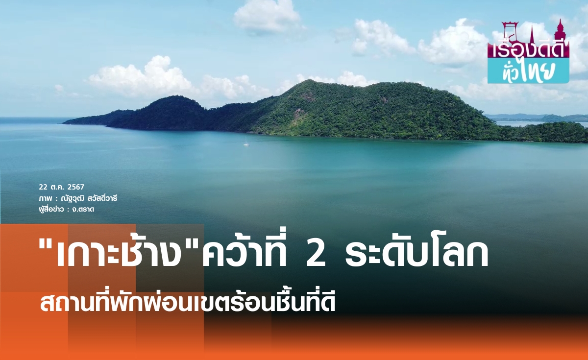 เกาะช้าง อันดับ 2เกาะเขตร้อนยอดเยี่ยม | เรื่องดีดีทั่วไทย