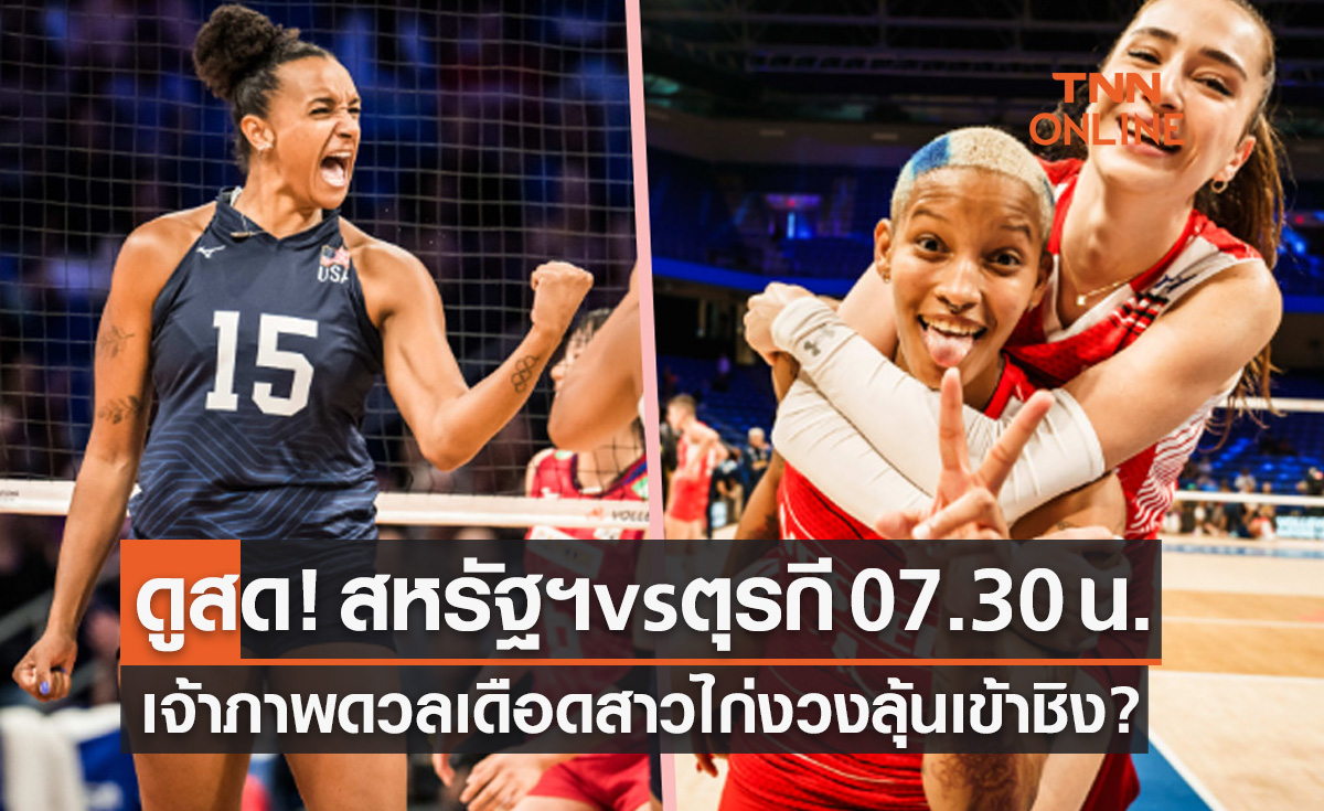 ดูวอลเลย์บอลสด 'สหรัฐฯ พบ ตุรกี' เนชันส์ ลีก 2023 รอบรองชนะเลิศ