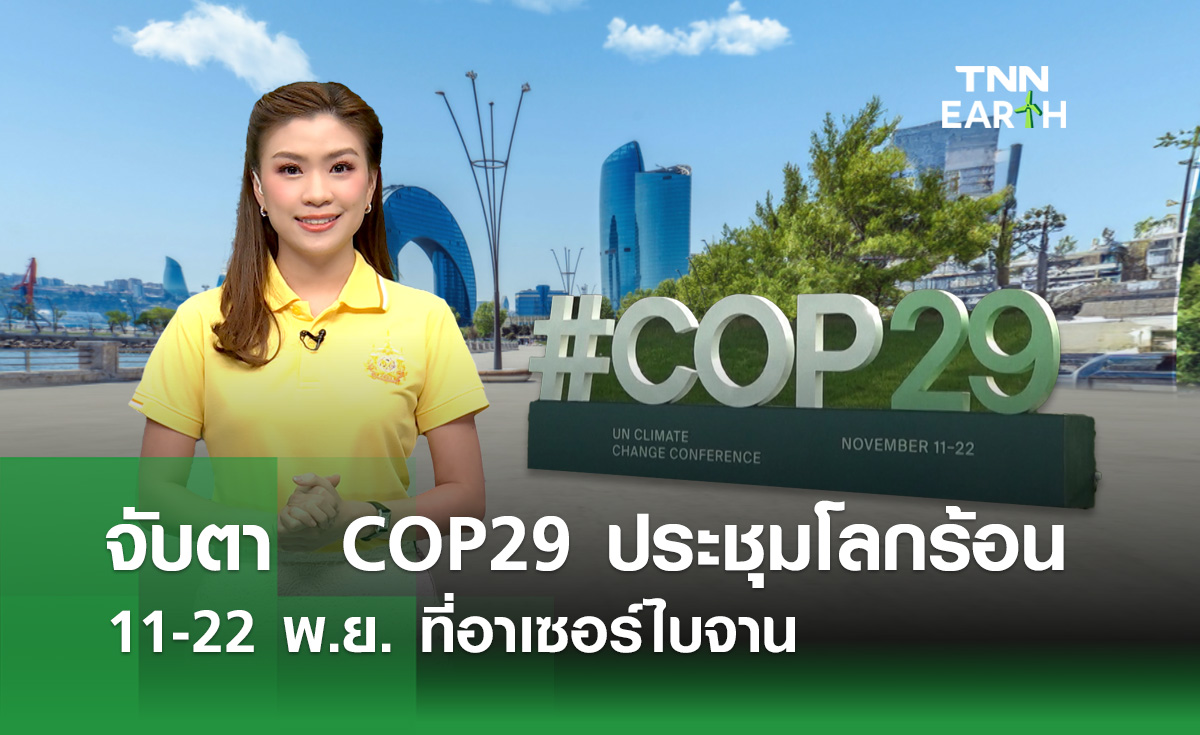 จับตา COP29 ประชุมโลกร้อน 11-22 พ.ย.ที่อาเซอร์ไบจาน