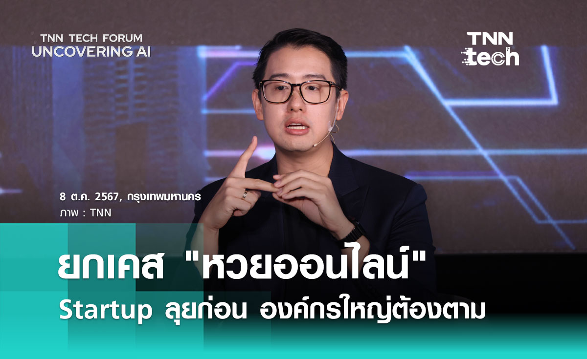 หวยออนไลน์ ต้นแบบ! พงศธร ชี้ Startup ลุยก่อน องค์กรใหญ่ต้องตาม | TNN Tech Forum 2024  