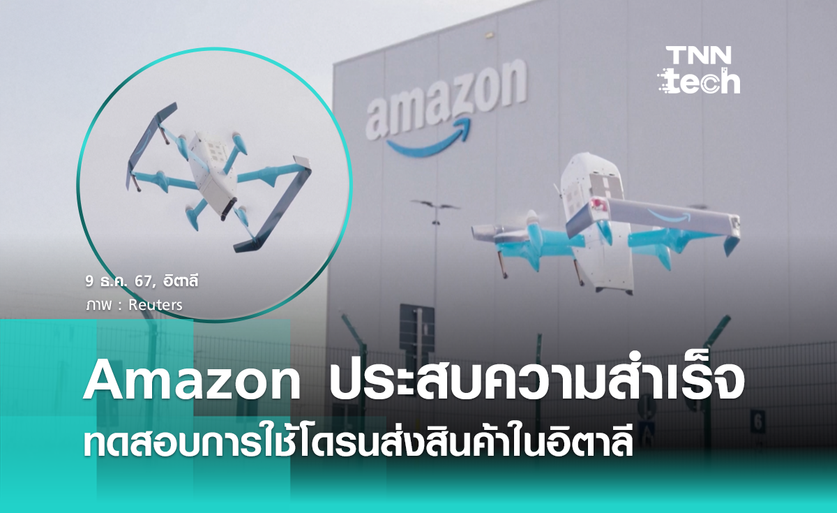 Amazon ประสบความสำเร็จในการทดสอบการใช้โดรนส่งสินค้าในอิตาลี