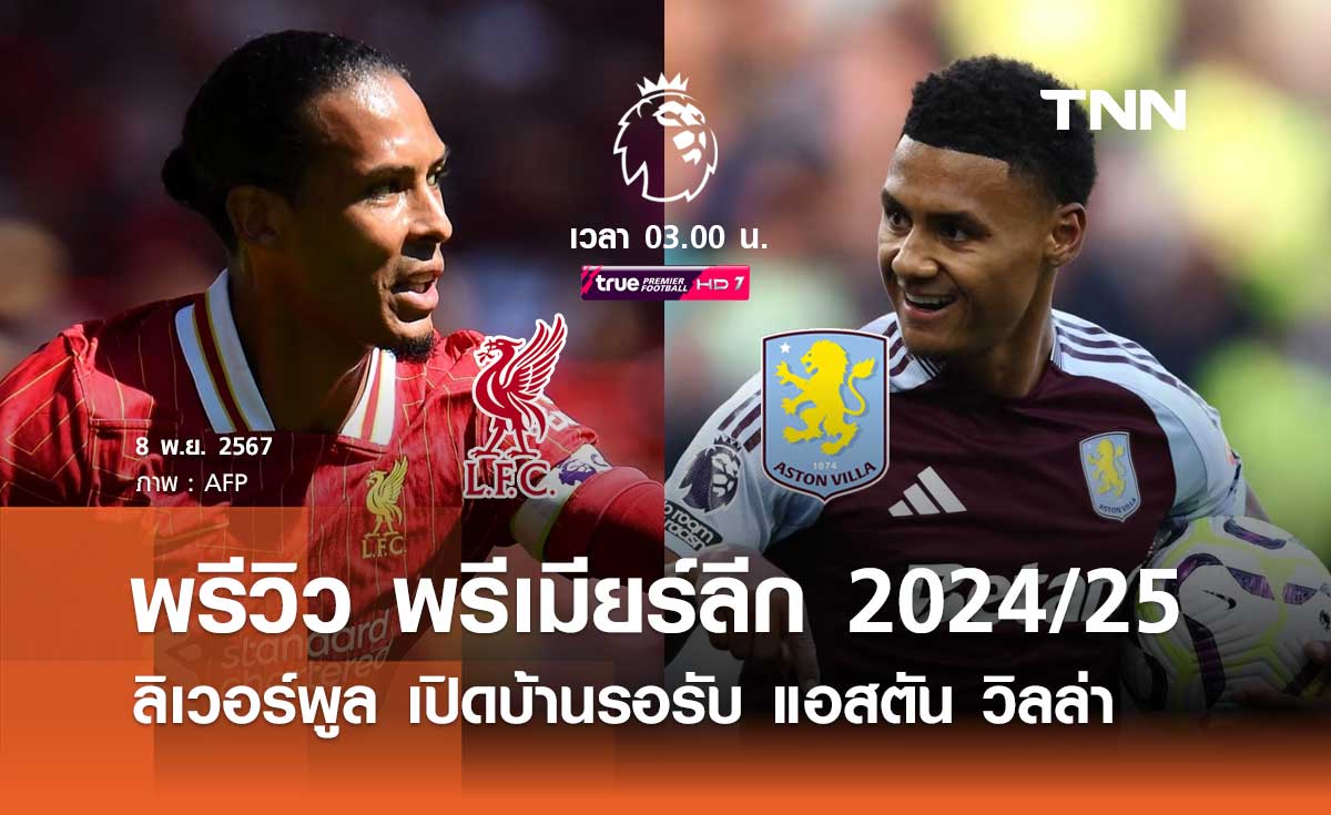 พรีวิว พรีเมียร์ลีก 2024/25 : ลิเวอร์พูล พบ แอสตัน วิลล่า