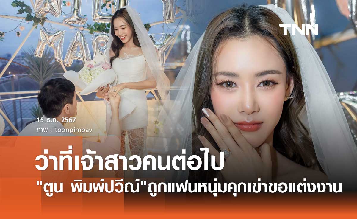 ตูน พิมพ์ปวีณ์ สุดเซอร์ไพร์ส! ถูกแฟนหนุ่มคุกเข่าขอแต่งงาน