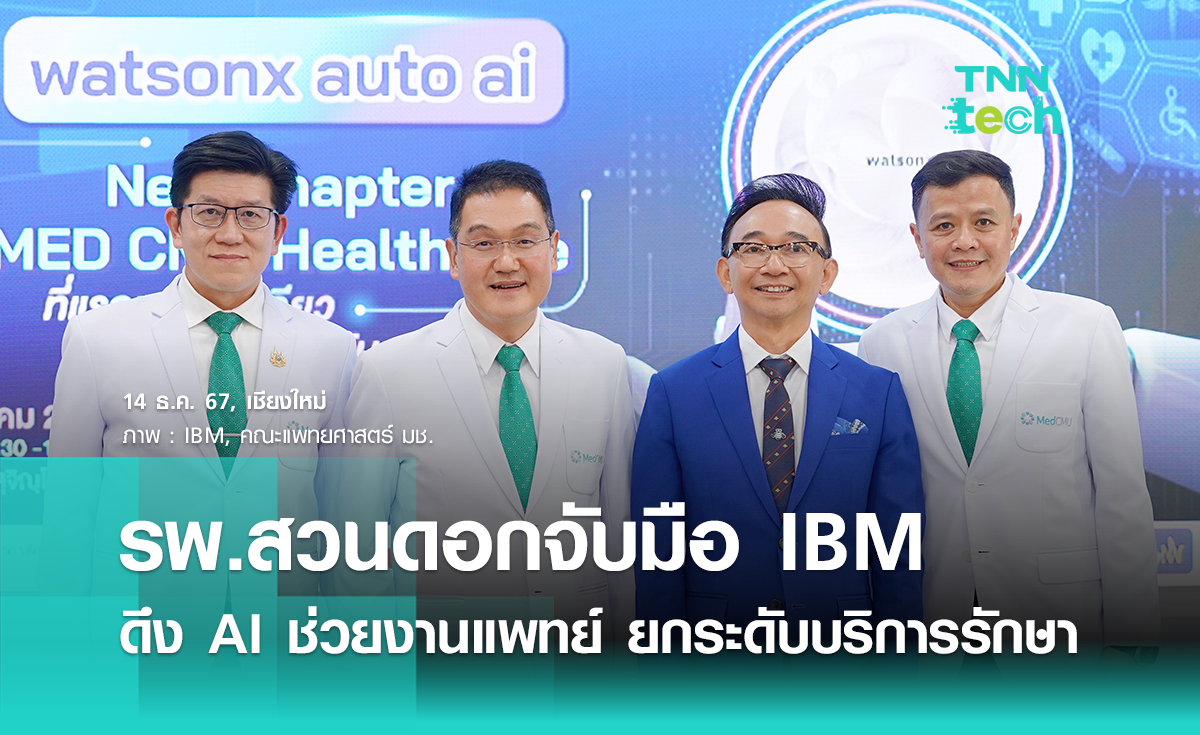 แพทยศาสตร์ มช. จับมือ IBM ดึง AI ยกระดับบริการ เชื่อมโยงระบบครบวงจร