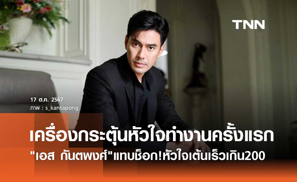 เอส กันตพงศ์ เล่าเหตุวิกฤติ! หัวใจเต้นเร็วเกิน 200 ครั้งต่อนาที แต่โชคดีที่..?