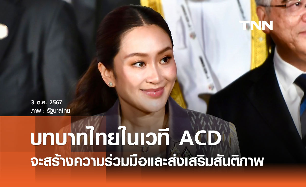 นายกฯ ย้ำบทบาทไทยในเวที ACD จะสร้างความร่วมมือระดับภูมิภาค ส่งเสริมสันติภาพ