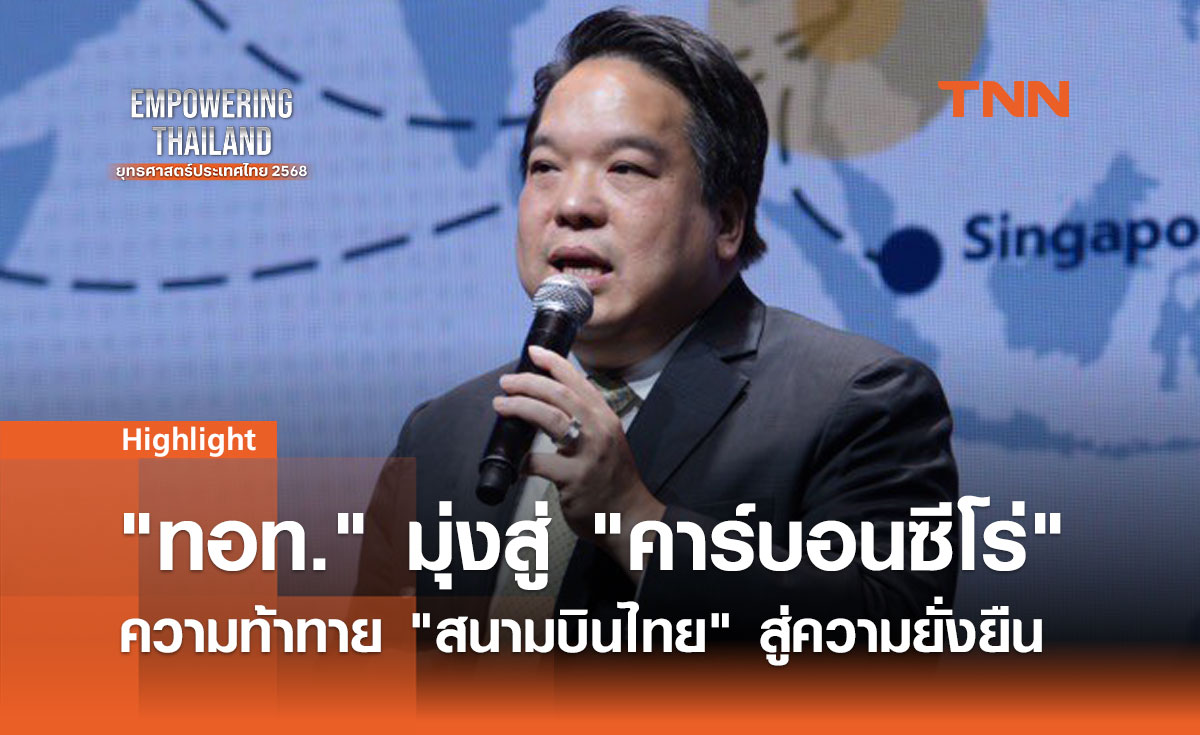 ทอท. มุ่งสู่ คาร์บอนซีโร่ ความท้าทาย สนามบินไทย สู่ความยั่งยืน 