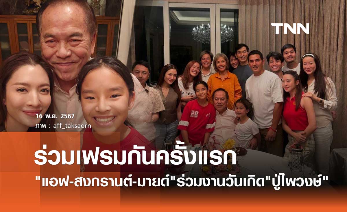 แอฟ ทักษอร พา น้องปีใหม่ อวยพรวันเกิด ปู่ไพวงษ์ ร่วมเฟรม สงกรานต์-มายด์