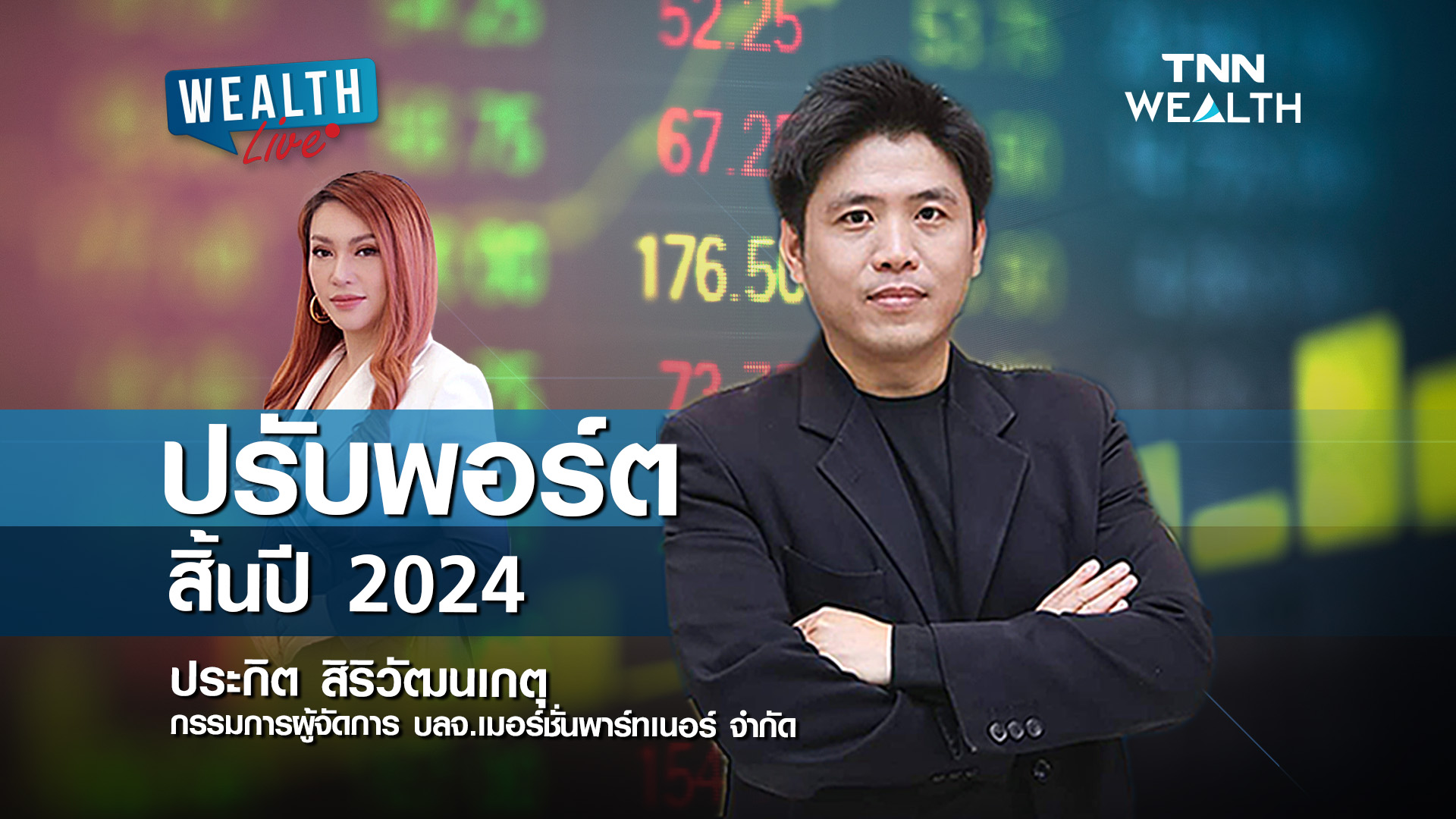 ปรับพอร์ตสิ้นปี 2024 I WEALTH LIVE