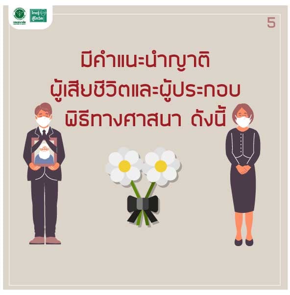 ศพผู้ป่วยโควิด-19 สามารถแพร่เชื้อได้หรือไม่? 