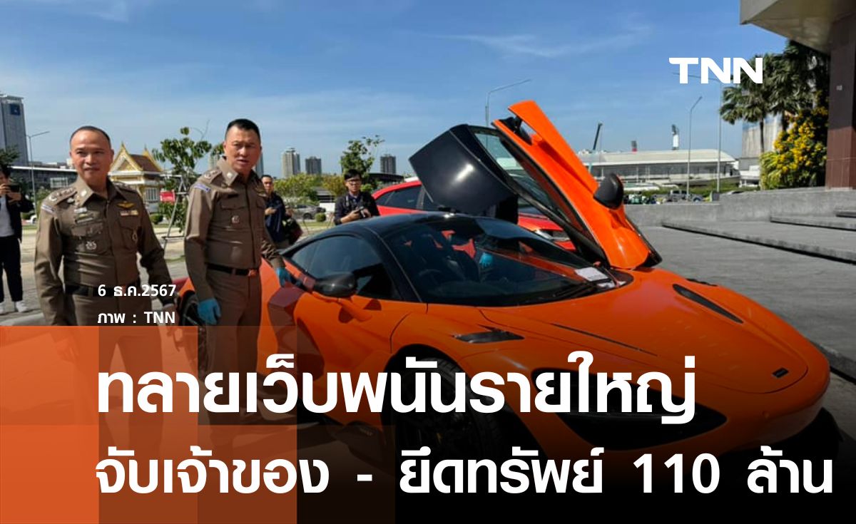 ทลายเครือข่ายเว็บพนันรายใหญ่  ยึดทรัพย์ 110 ล้าน