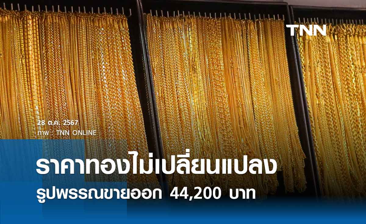 ราคาทองคำวันนี้ 28/10/67 เปิดตลาดไม่เปลี่ยนแปลง รูปพรรณขายออก 44,200 บาท 