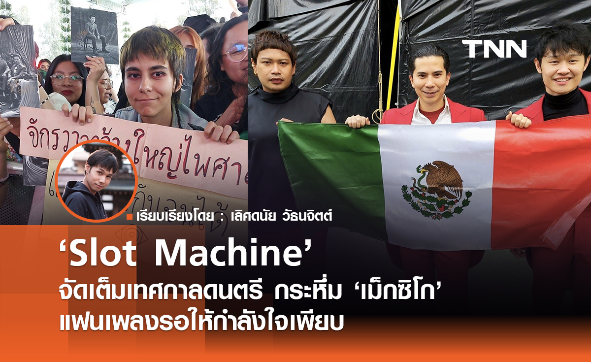 กระหึ่ม "เม็กซิโก" "Slot Machine" จัดเต็มเทศกาลดนตรี แฟนเพลงรอให้กำลังใจเพียบ 