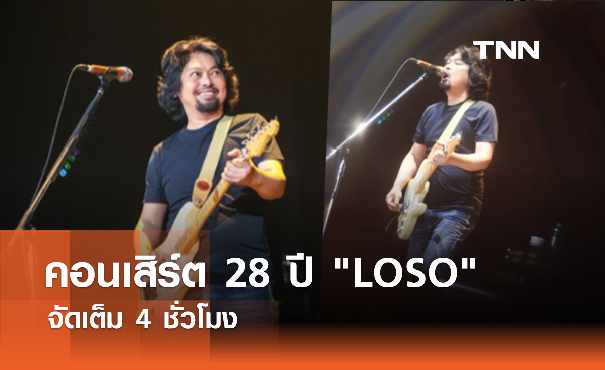 "โลโซเนี่ยน" ฟิน! คอนเสิร์ต 28 ปี "LOSO" จัดเต็ม 4 ชั่วโมง 