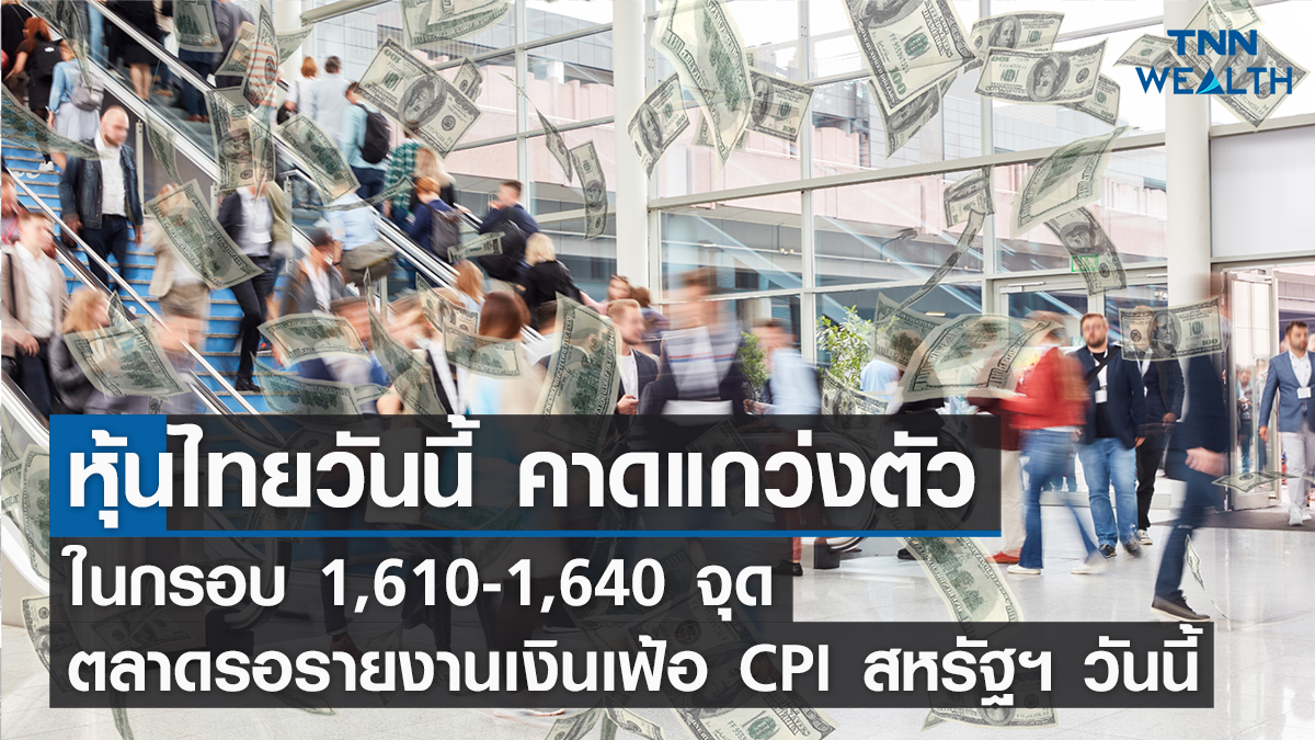 หุ้นไทยวันนี้ I TNN WEALTH 13 ธ.ค. 65