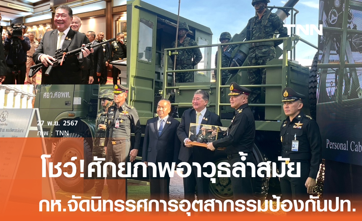 ภูมิธรรม  ย้ำศักยภาพอาวุธล้ำสมัย-โชว์จับปืนเล็กยาว MOD2020 สัญชาติไทย