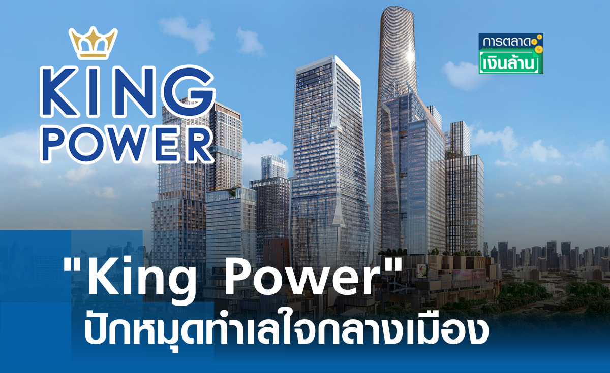 King Power ปักหมุดทำเลใจกลางเมือง l การตลาดเงินล้าน