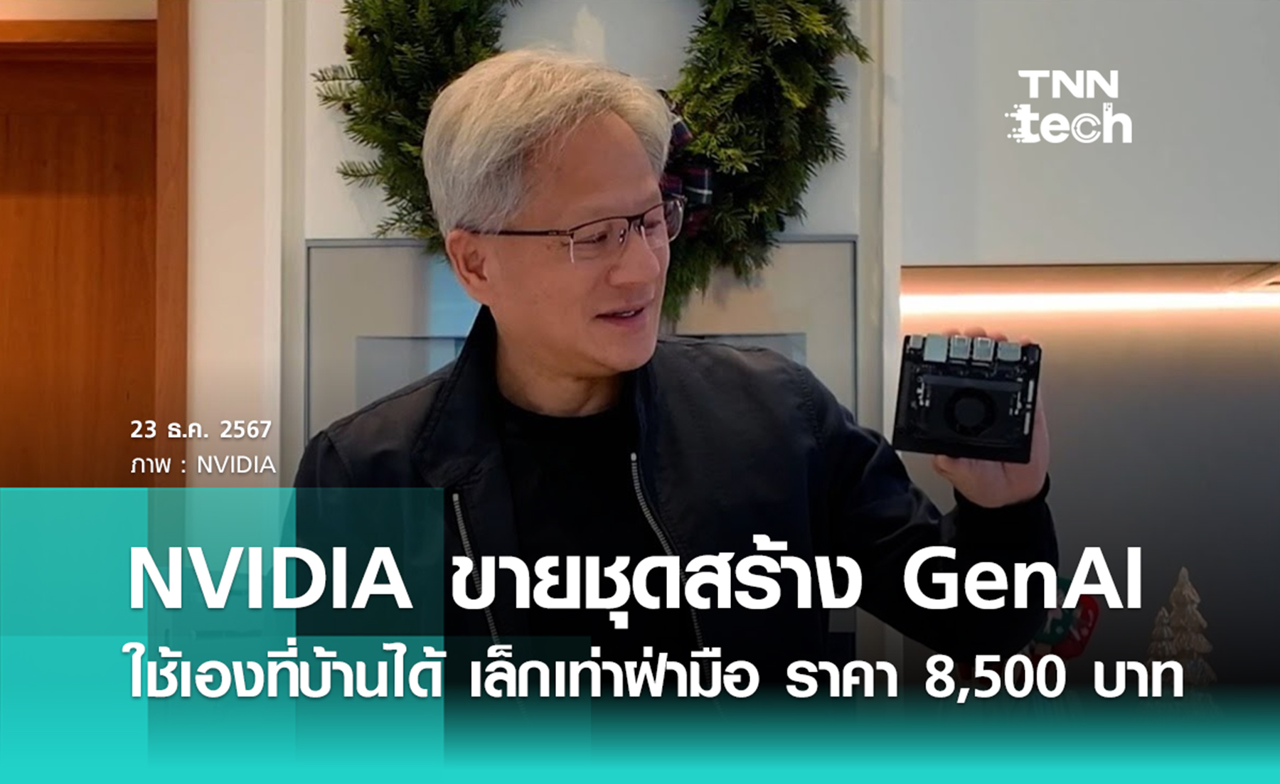 NVIDIA เปิดตัวชุดเซ็ตสร้าง Generative AI ได้เองที่บ้านในราคา 8,500 บาท