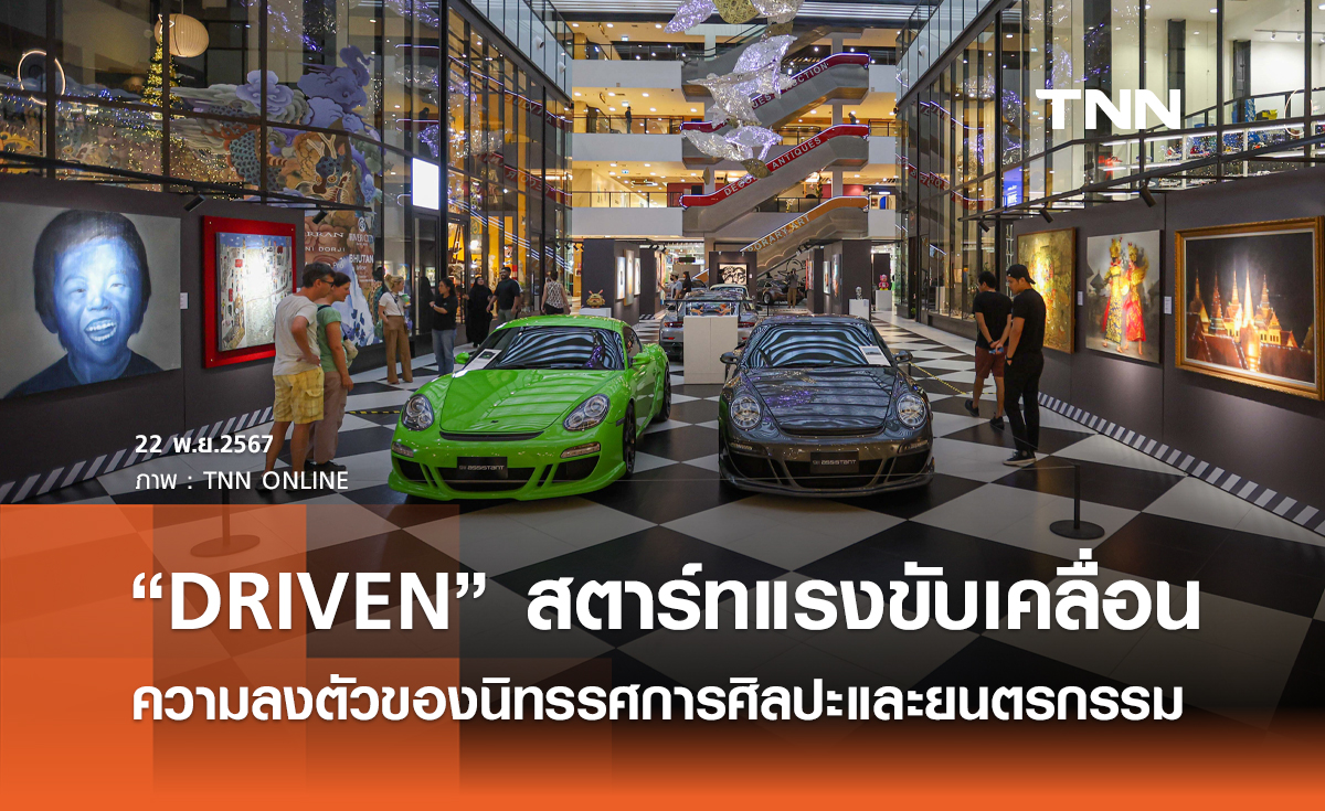 “DRIVEN” สตาร์ทแรงขับเคลื่อน ความลงตัวของนิทรรศการศิลปะและยนตรกรรม