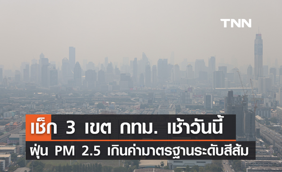 ค่าฝุ่นวันนี้ (3 กุมภาพันธ์) กทม. พบ PM 2.5 เกินค่ามาตรฐาน 3 พื้นที่