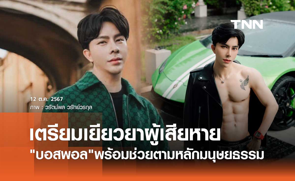 บอสพอล แห่ง ดิไอคอน กรุ๊ป เคลื่อนไหวแล้ว! เตรียมเยียวยาผู้ได้รับผลกระทบ