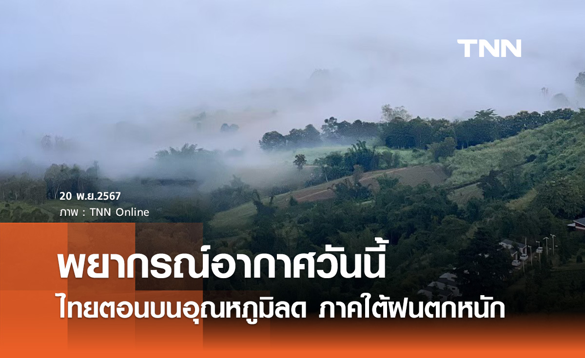 พยากรณ์อากาศวันนี้ 20 พฤศจิกายน ไทยตอนบนอุณหภูมิลด เตือนภาคใต้ฝนตกหนัก