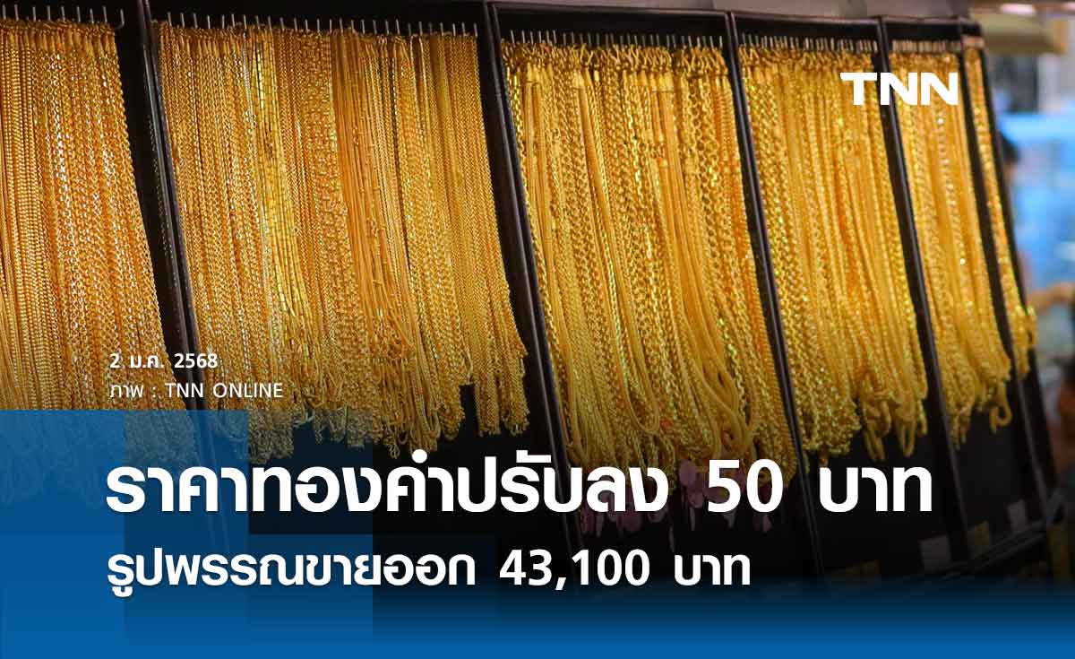 ราคาทองคำวันนี้ 2/01/68 เปิดตลาดปรับลง 50 บาท รูปพรรณขายออก 43,100 บาท 