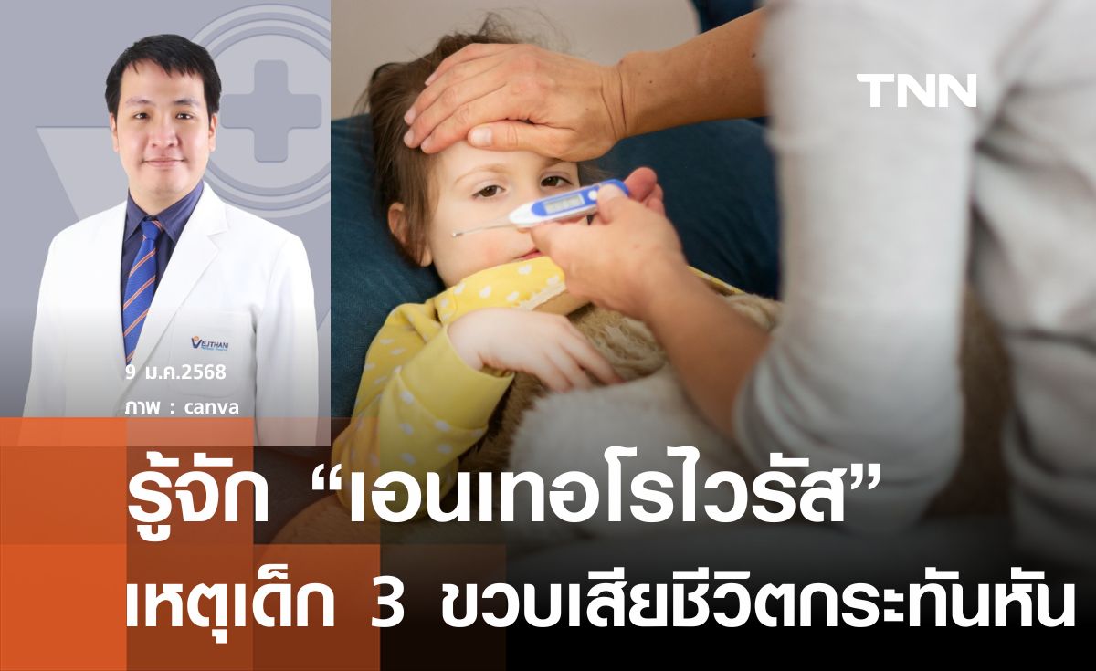 รู้จักเอนเทอโรไวรัส ทำเด็ก 3 ขวบเสียชีวิตกระทันหัน