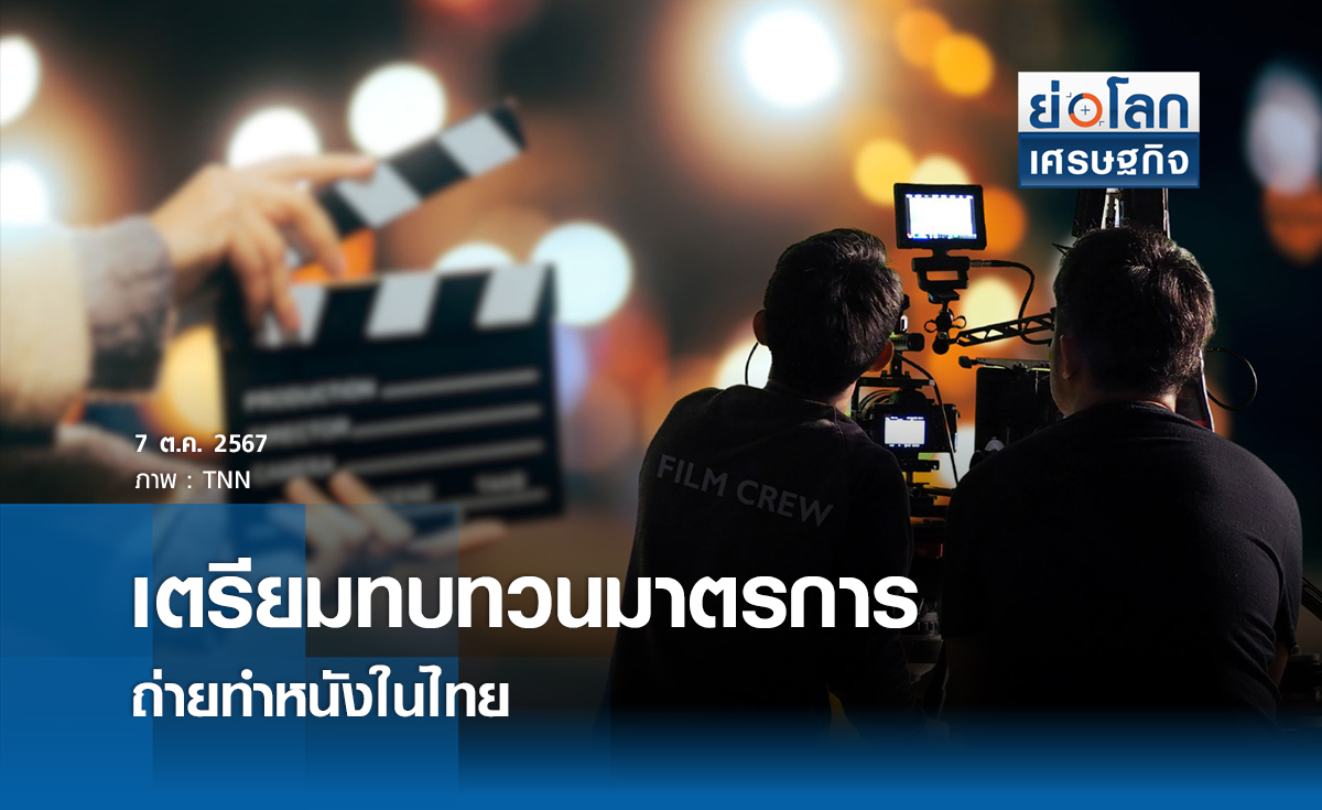 เตรียมทบทวนมาตรการถ่ายทำหนังในไทย