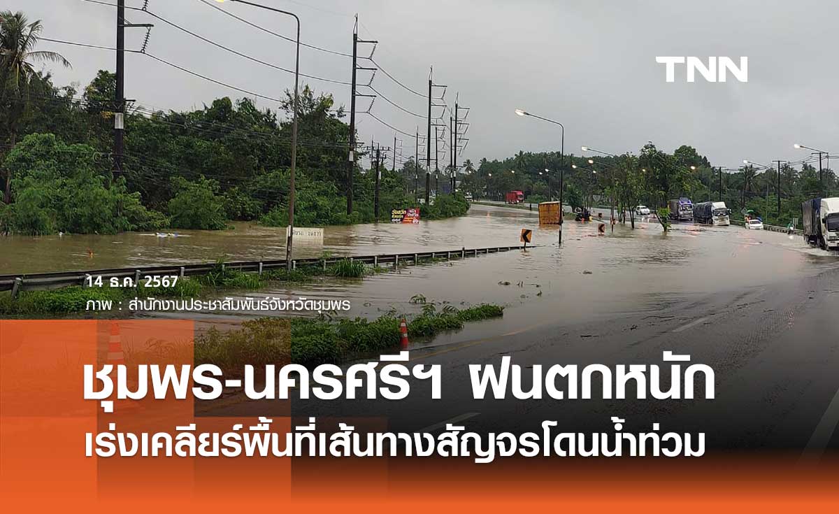 ชุมพร-นครศรีฯ ฝนตกหนัก! ศปช. สั่งเร่งเคลียร์พื้นที่เส้นทางสัญจรโดนน้ำท่วมสายใต้